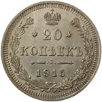 Колекційна срібна монета “20 копійок” 3,6 г 1915-1917 роки