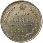 Колекційна срібна монета “10 копійок” 1,8 г 1915-1917 роки