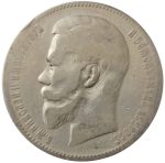 Колекційна срібна монета “1 рубль” 20 г 1895-1915 роки