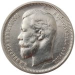 Колекційна срібна монета “50 копійок” 10 г 1895-1914 роки