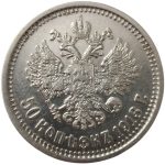 Колекційна срібна монета “50 копійок” 10 г 1895-1914 роки - Зображення 2