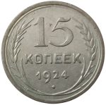 Колекційна срібна монета “15 копійок” 2,7 г 1924-1931 роки