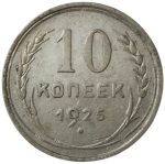Колекційна срібна монета “10 копійок” 1,8 г 1924-1931 роки