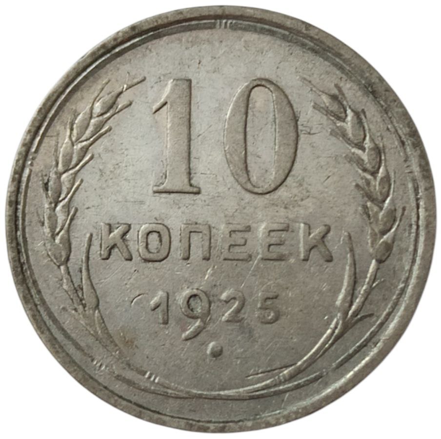 IMG_20260306_194136_309 Колекційна срібна монета “10 копійок” 1,8 г 1924-1931 роки - Зображення 1