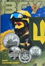 Колекційний набір монет "Збройні Сили України"