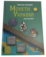 Каталог “Монети України – XХ видання”