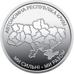 Колекційний ролик обігових пам`ятних монет "Ми сильні. Ми разом. Автономна Республіка Крим" - Зображення 2