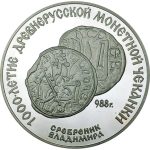 Колекційна срібна монета "3 рубля" 31,1 г 1988 рік