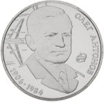 Колекційна монета "Олег Антонов" - Зображення 3
