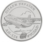Колекційна монета "Літак АН-124 `Руслан`"